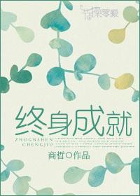 终身成就