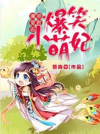 爆笑小萌妃:邪君哪里逃
