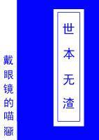 世本无渣（快穿）