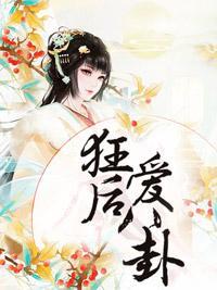 狂后爱八卦