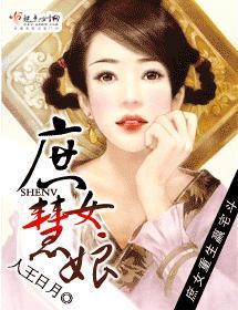 庶女慧娘