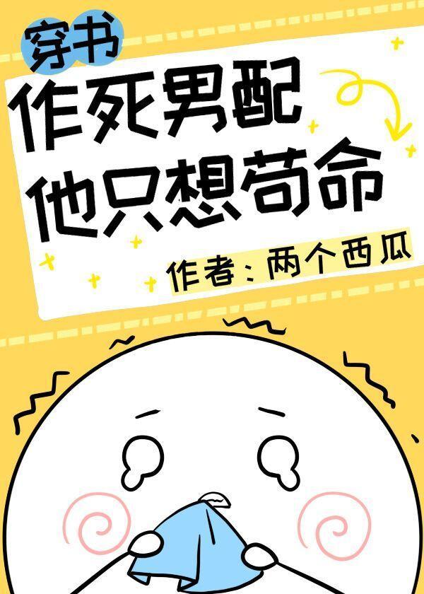 作死男配他只想茍命[穿书]