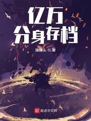 亿万分身存檔