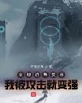 全球诡异复苏:我被攻击就变强