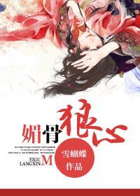 媚骨狼心