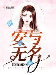 安与无名
