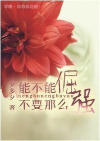 能不能不要那么倔强