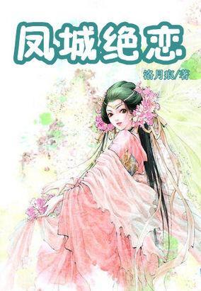 嗜血刻骨的爱恋:凤城绝恋