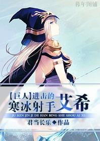 [巨人]进击的寒冰射手艾希