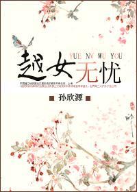 越女无忧