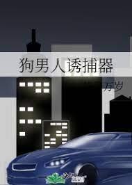 狗男人诱捕器