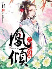 凤倾之痞妃有毒