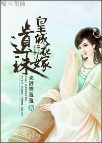 皇城花嫁:遗珠