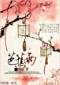 [杨戬同人]芭蕉雨