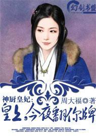神厨皇妃:皇上,今夜翻你牌