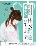 重生之萍水相逢