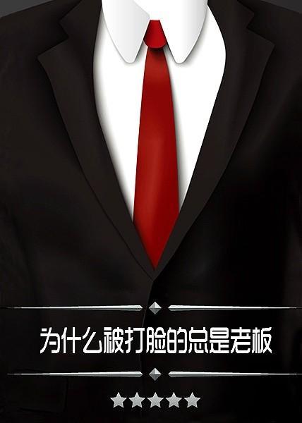 为什么被打脸的总是老板