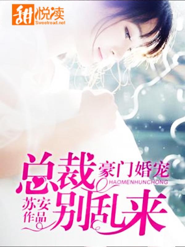 豪门婚宠:总裁别乱来