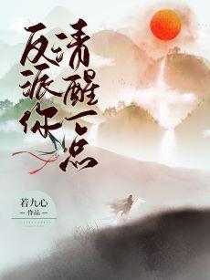 反派你清醒一点