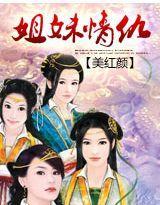 美红颜：姐妹情仇