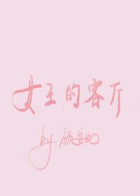 女王的客厅gl