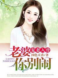 宠妻入骨:老婆你别闹