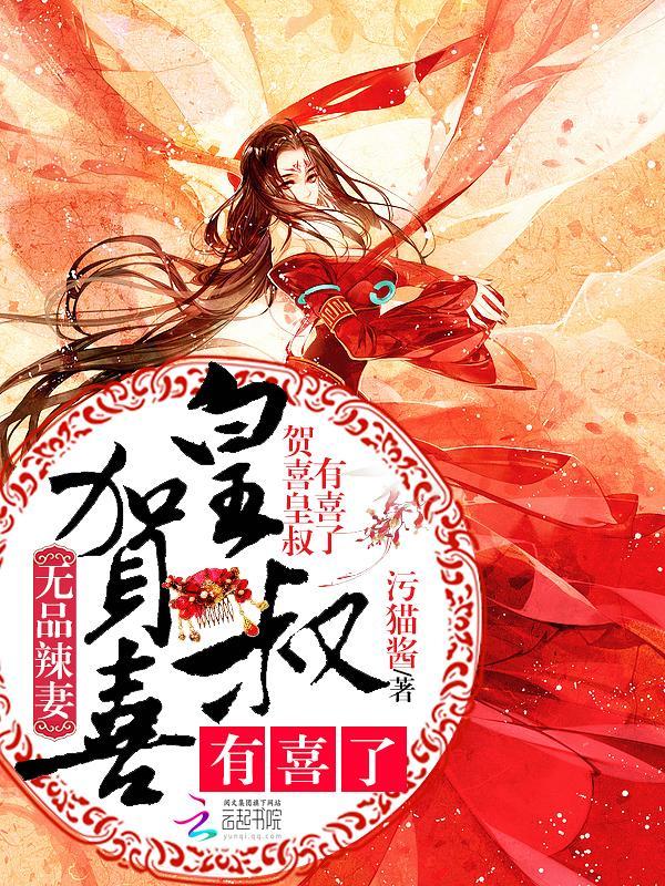 无品辣妻:贺喜皇叔,有喜了
