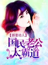 娇妻动人：国民老公太霸道