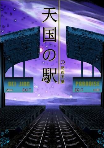 熊熊恋◇天国车站◇