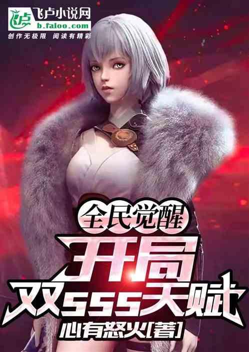 全民觉醒:开局双sss天赋