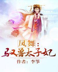 凤舞:驭兽太子妃
