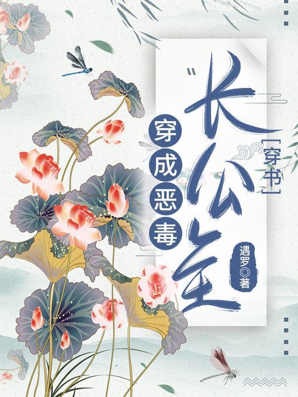 穿成恶毒长公主(穿书)