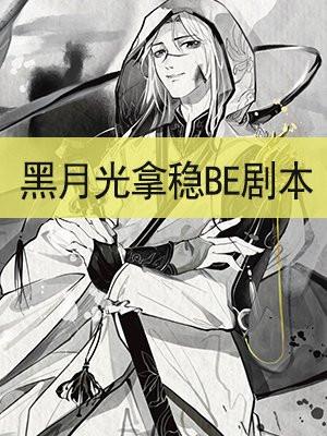 黑月光拿稳BE剧本