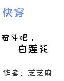 奋斗吧,白莲花(快穿)