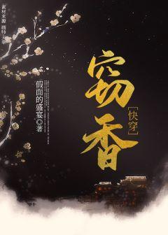 窃香(快穿)
