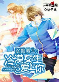 沈默男生:冷漠女生爱上你
