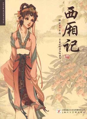 （西厢记同人）穿越之崔家二小姐