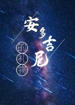 安多吉尼的礼物ABO(上部)