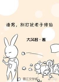 渣男,别打扰老子修仙