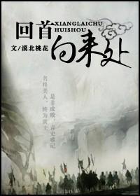 (射雕双穿)回首向来处