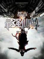 都市最强仙尊