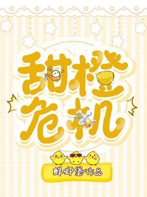 甜橙危机