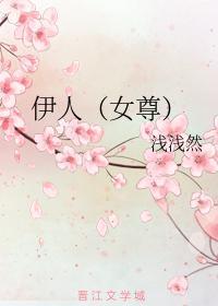 伊人(女尊)