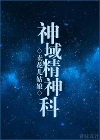 （搜神录同人）神域精神科
