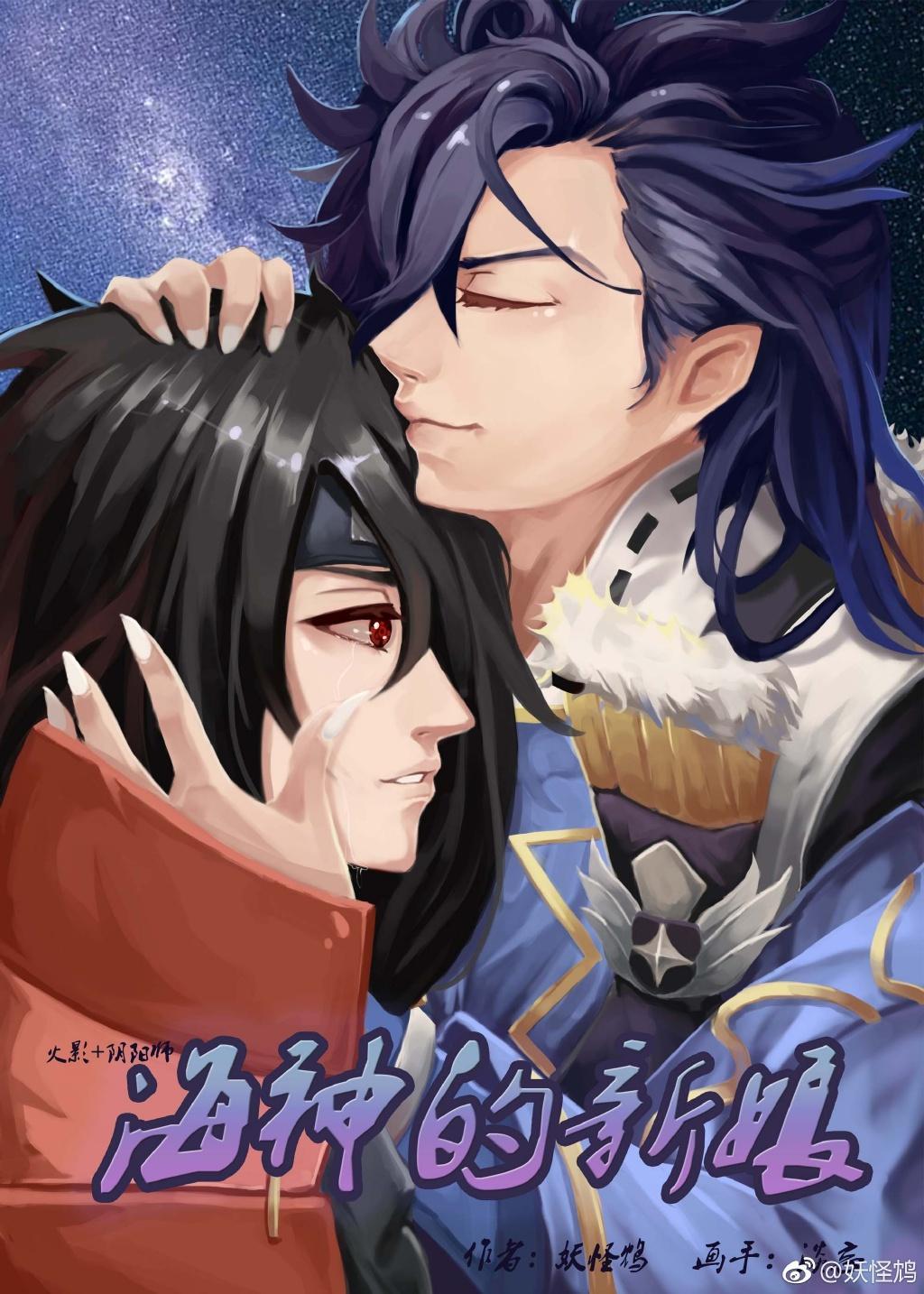 [火影+阴阳师]海神的新娘