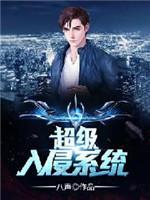 超级入侵系统