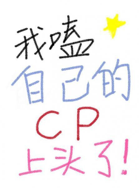 我嗑自己的cp上头了[娱乐圈]