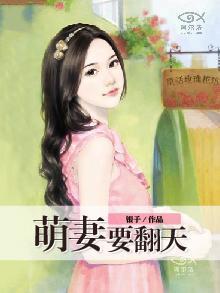 萌妻要翻天慕青葱冷寒城