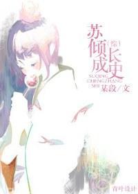 苏倾成长史