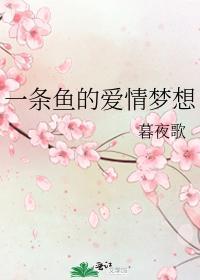 一条鱼的爱情梦想